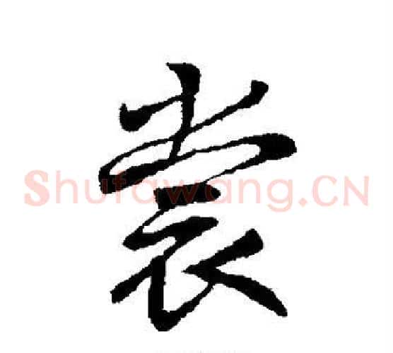 裳