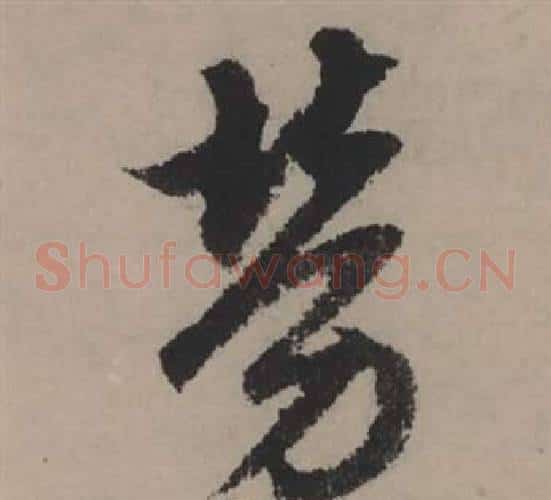 勞