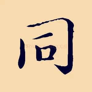 同