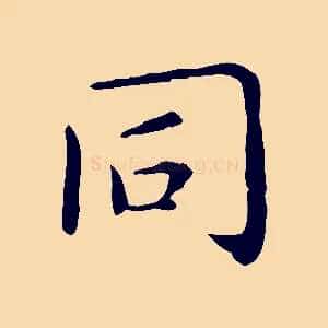 同