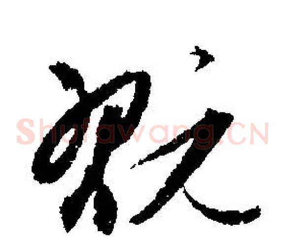 玩