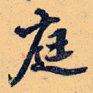 庭