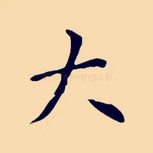 大