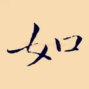 如
