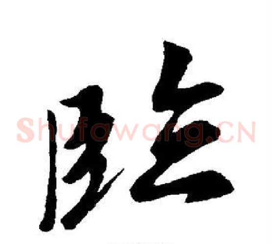 临