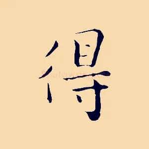 得
