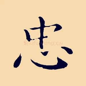 忠