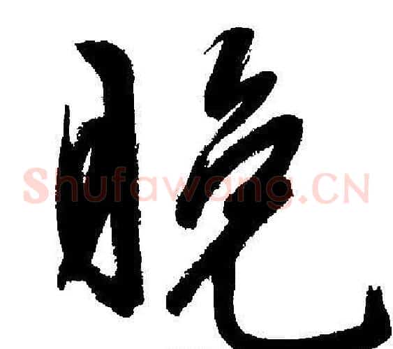 晚