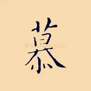 慕