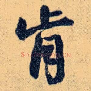 肯
