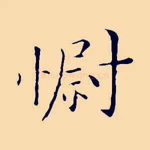 慰