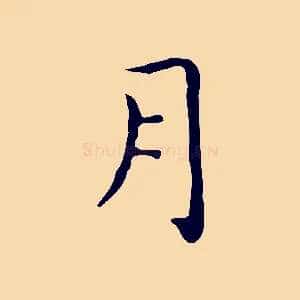 月