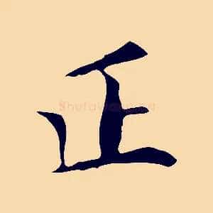 正