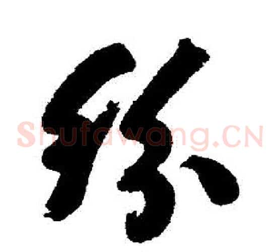 紛