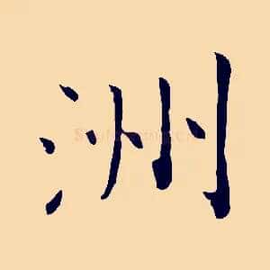 洲