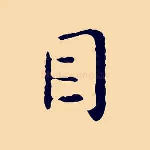 目