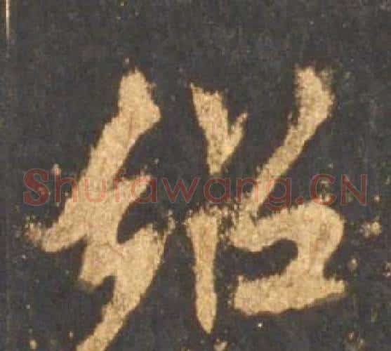 绍
