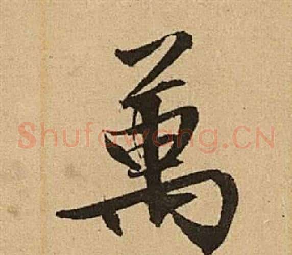 萬