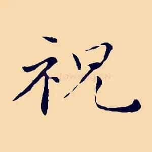 祝