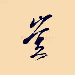 豈