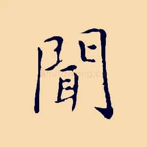 聞