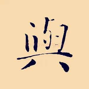 與