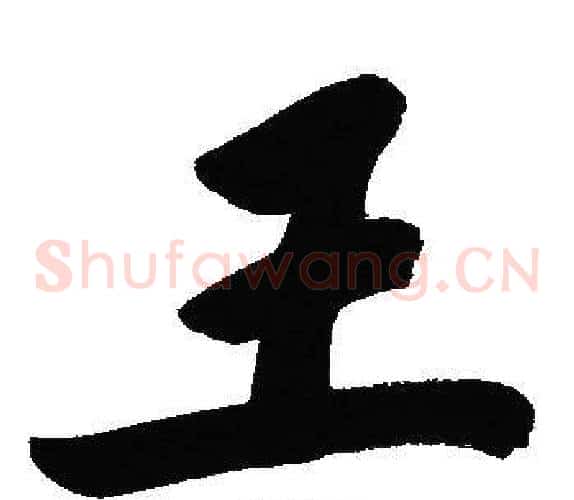 王