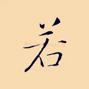 若