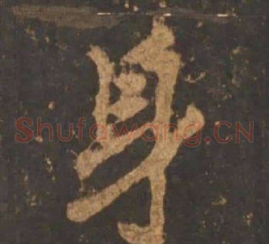 身