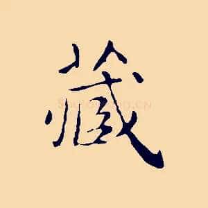 藏