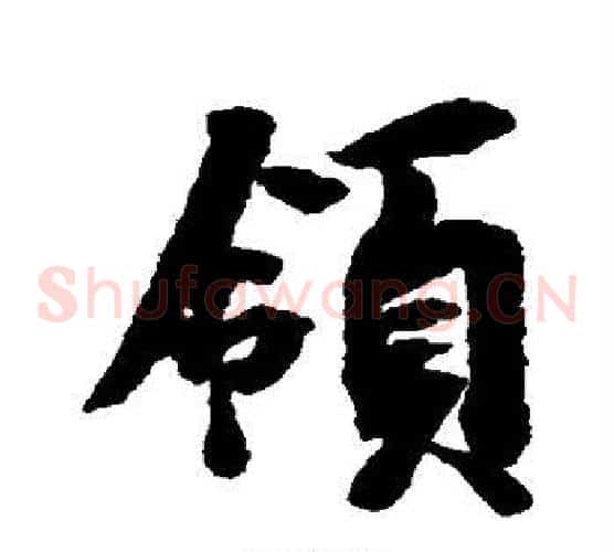 领