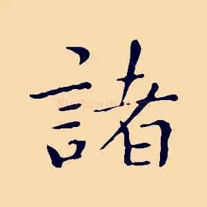 諸