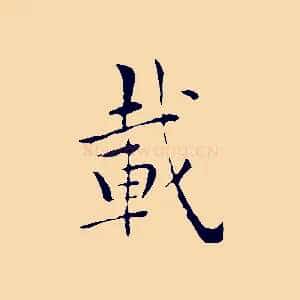 載