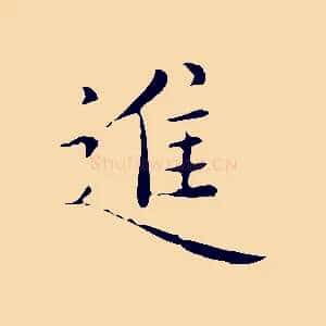 進