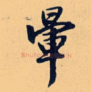 晕