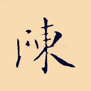 陳