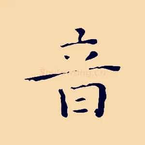 音