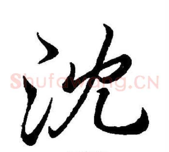 沈