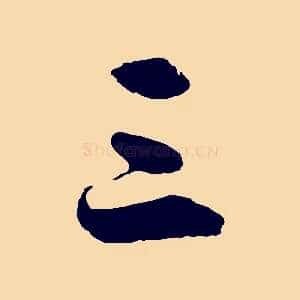三