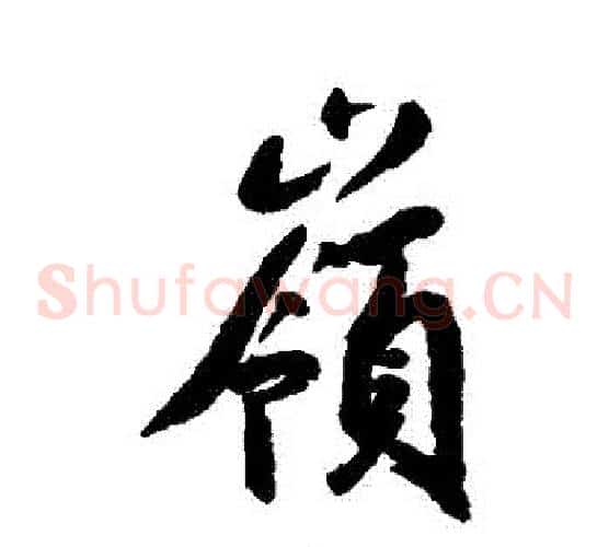 嶺