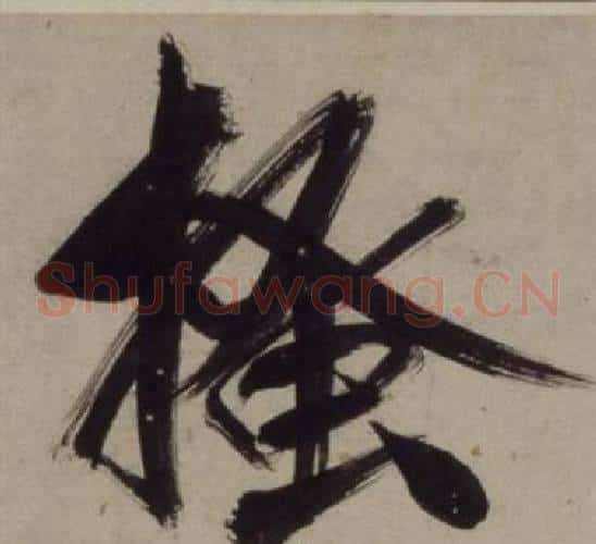 搔