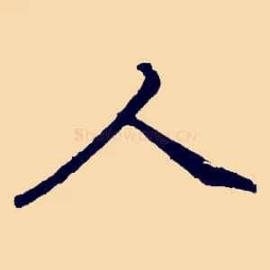 人