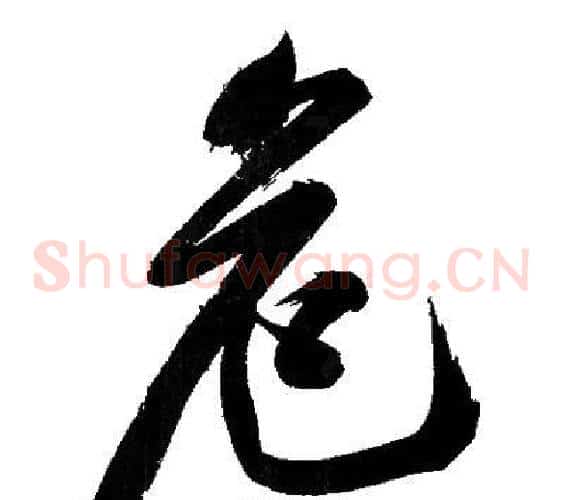 危