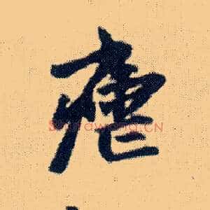 疟