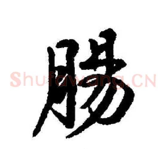 腸