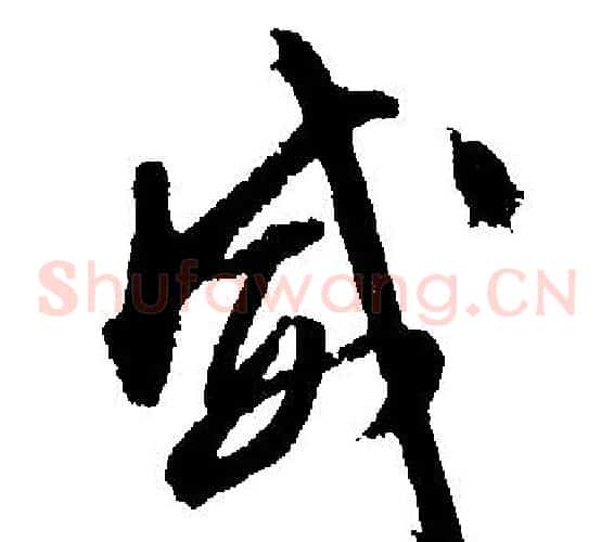 威