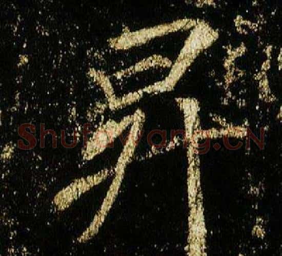 昇