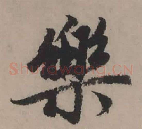 樂