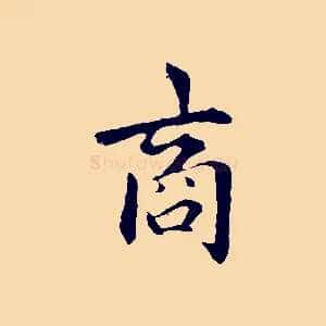 商