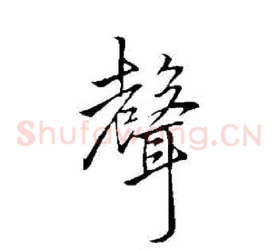 聲
